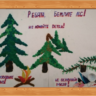 "Ребята берегите лес!"