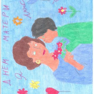 Я люблю маму!