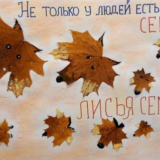 "ЛИСЬЯ СЕМЯ"