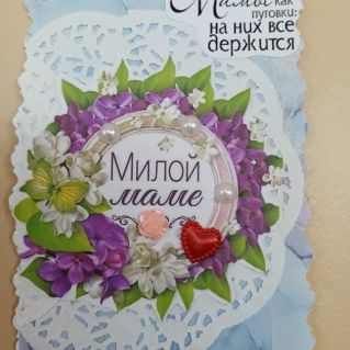 Милой маме.