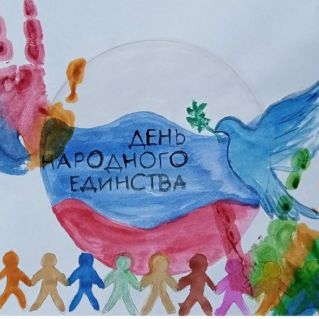 "День народного единства"