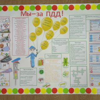 Стенгазета "Мы - за ПДД"