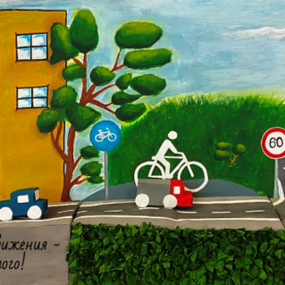 "Безопасное движение - дело каждого!"