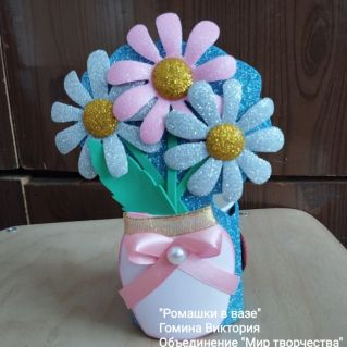 "Ромашки в вазе"