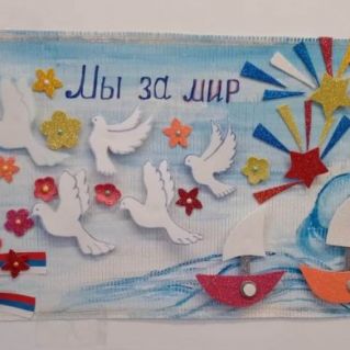 "Мы за мир"