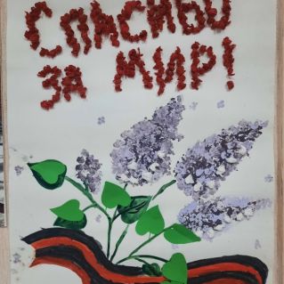 "Спасибо за мир!"