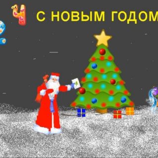 С Новым годом!