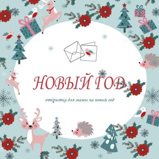 Открытка  маме на новый год
