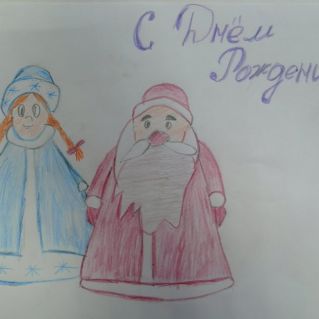 С днем рождения Дед Мороз