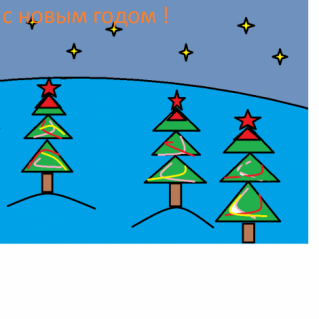 Компьютерная графика  "С Новым годом!"