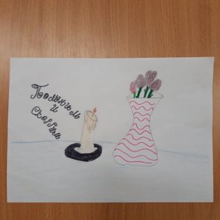 Помним и скорбим