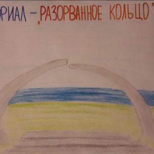 Мемориал "Разорванное кольцо"