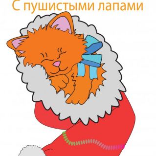 Новогодний пушистик