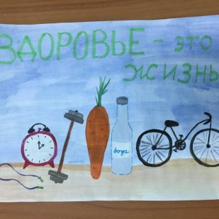 "Здоровье - это жизнь"