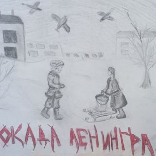 Блокада Ленинграда