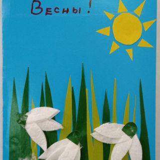 открытка "С праздником весны!"