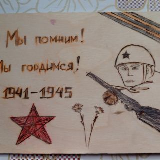 Мы помним! Мы гордимся!