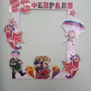 Фоторамка к 23 февраля " День защитника Отечества"