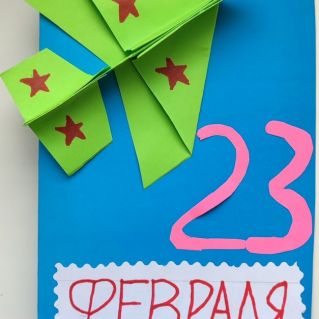 Поздравление с 23 февраля