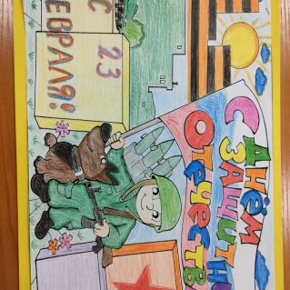 С Днём защитника Отечества