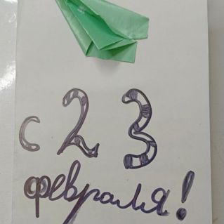 С днём защитника отечества