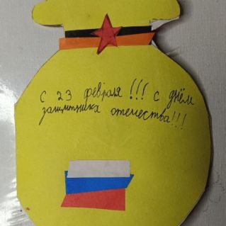 С Днём защитника Отечества