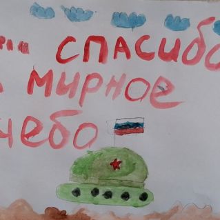 "Спасибо за мирное небо!"