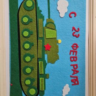 "С Днём Защитника Отечества!"