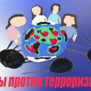 Мы против терроризма