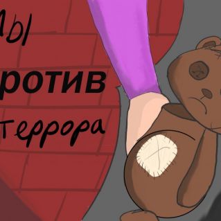 Мы против террора
