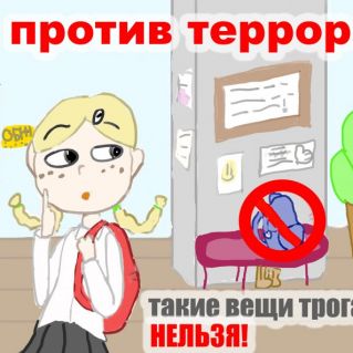 Я против террора!