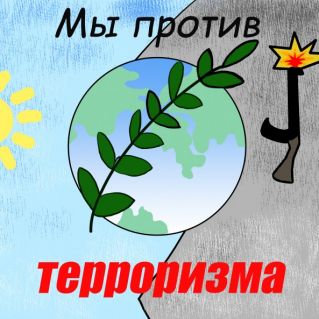 Мы против терроризма