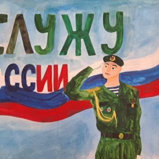 Служу России!