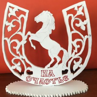 "Подкова на счастье"