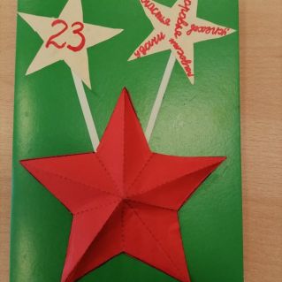 Открытка к празднику 23 февраля.