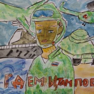 Где мы, там победа.