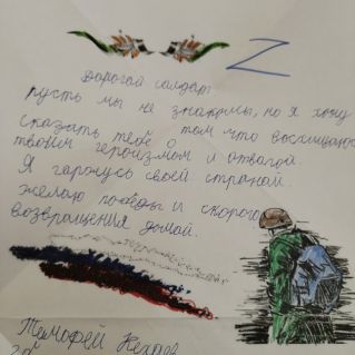 Письмо участникам СВО