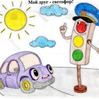 Светофор - мой друг