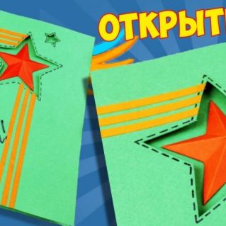 "Открытка к 23 февралю"