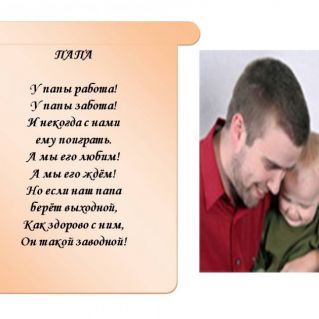 Стих о папе