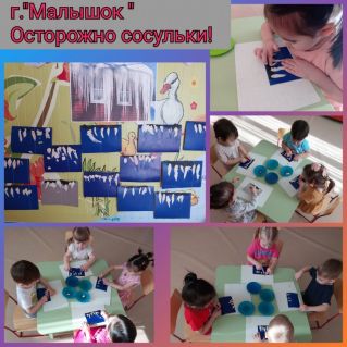 "Осторожно сосульки "