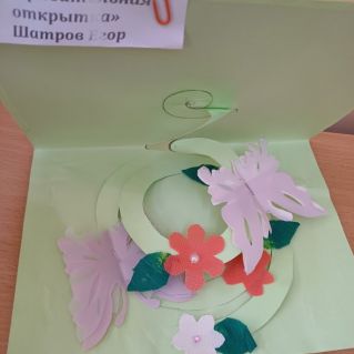 "Поздравительная открытка"