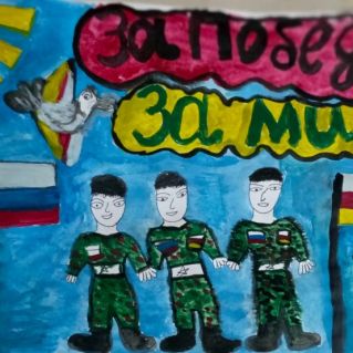 "За мир! За победу!"