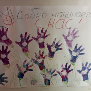 Добро начинается с нас!