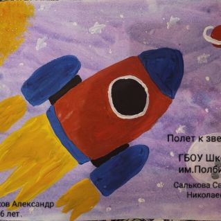 Полет к звездам