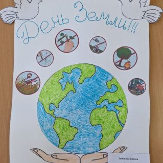 "День Земли"