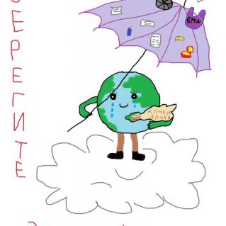 Берегите Землю! (компьютерная графика)