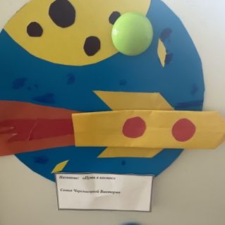 «Путь в космос»