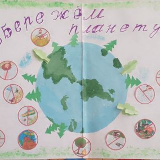 Коллективная работа "Сбережём планету!"