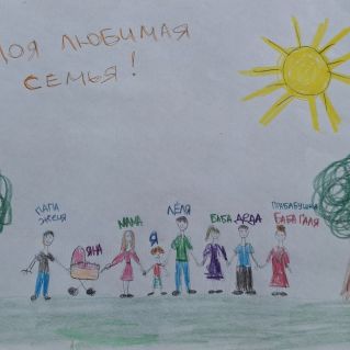 "Моя большая и дружная семья"